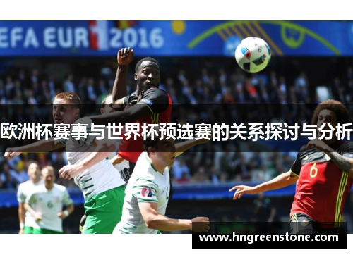 欧洲杯赛事与世界杯预选赛的关系探讨与分析