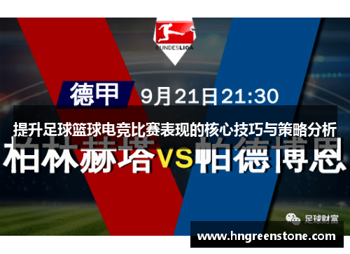 提升足球篮球电竞比赛表现的核心技巧与策略分析