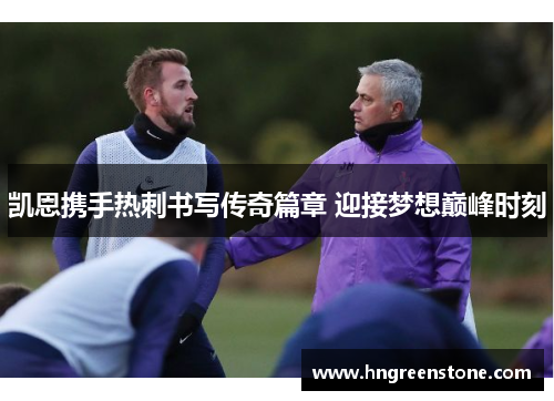 凯恩携手热刺书写传奇篇章 迎接梦想巅峰时刻