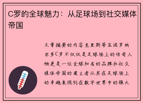 C罗的全球魅力：从足球场到社交媒体帝国
