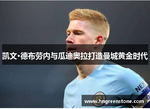 凯文·德布劳内与瓜迪奥拉打造曼城黄金时代