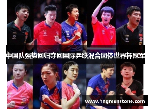 中国队强势回归夺回国际乒联混合团体世界杯冠军