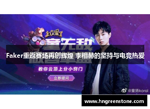 Faker重返赛场再创辉煌 李相赫的坚持与电竞热爱