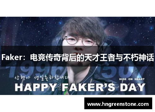 Faker：电竞传奇背后的天才王者与不朽神话