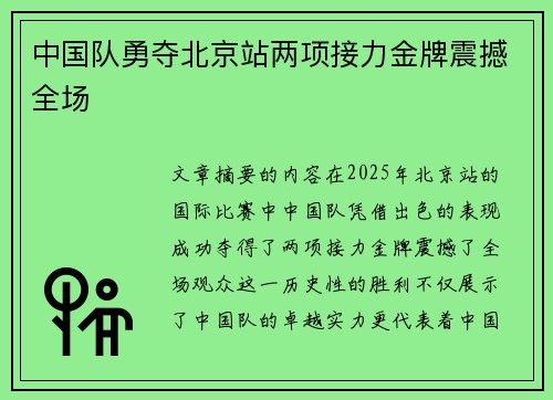 中国队勇夺北京站两项接力金牌震撼全场