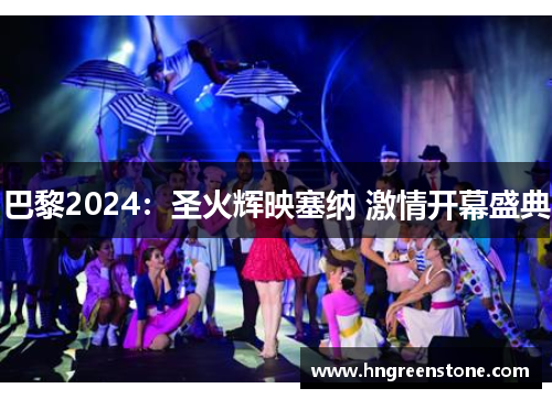 巴黎2024：圣火辉映塞纳 激情开幕盛典