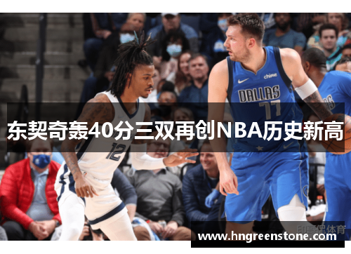 东契奇轰40分三双再创NBA历史新高