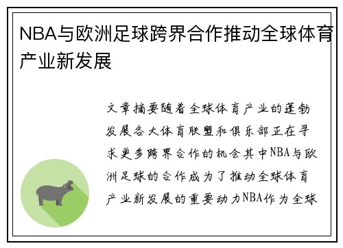 NBA与欧洲足球跨界合作推动全球体育产业新发展