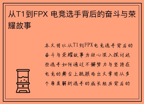 从T1到FPX 电竞选手背后的奋斗与荣耀故事