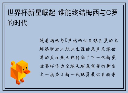 世界杯新星崛起 谁能终结梅西与C罗的时代