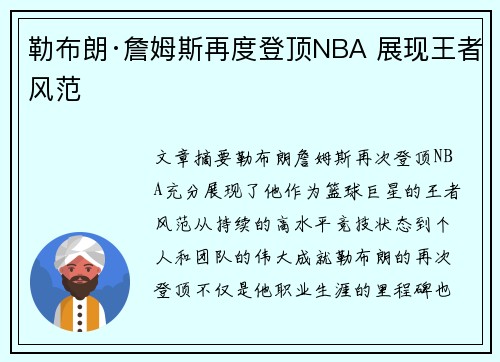 勒布朗·詹姆斯再度登顶NBA 展现王者风范