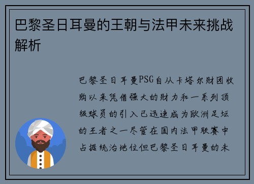 巴黎圣日耳曼的王朝与法甲未来挑战解析