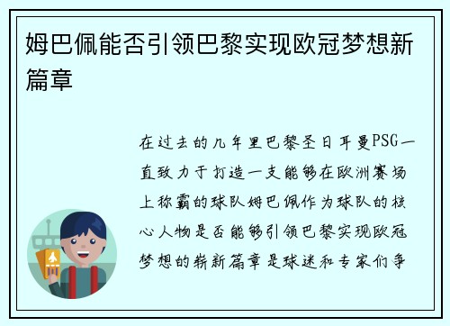 姆巴佩能否引领巴黎实现欧冠梦想新篇章