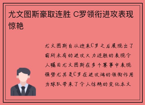 尤文图斯豪取连胜 C罗领衔进攻表现惊艳