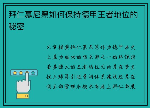 拜仁慕尼黑如何保持德甲王者地位的秘密