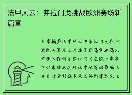 法甲风云：弗拉门戈挑战欧洲赛场新篇章