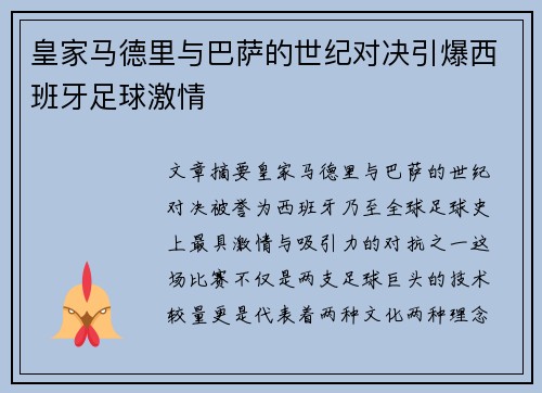 皇家马德里与巴萨的世纪对决引爆西班牙足球激情