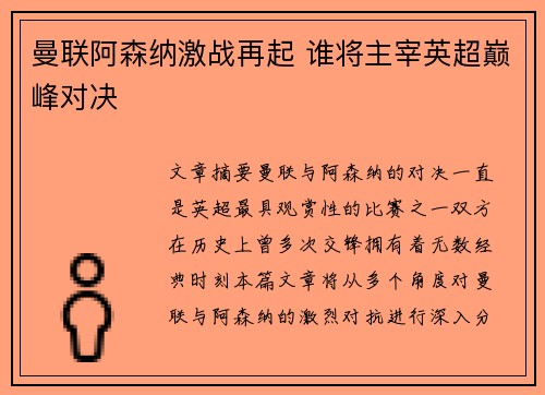 曼联阿森纳激战再起 谁将主宰英超巅峰对决