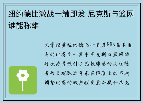 纽约德比激战一触即发 尼克斯与篮网谁能称雄
