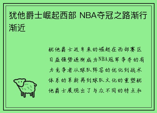 犹他爵士崛起西部 NBA夺冠之路渐行渐近