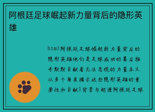 阿根廷足球崛起新力量背后的隐形英雄