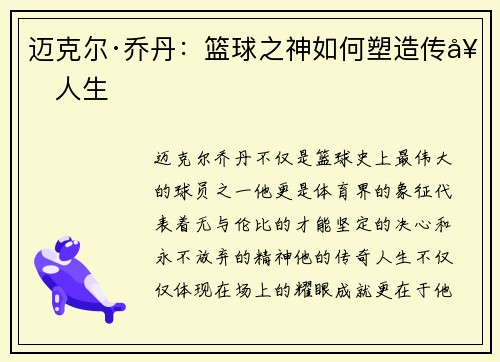 迈克尔·乔丹：篮球之神如何塑造传奇人生