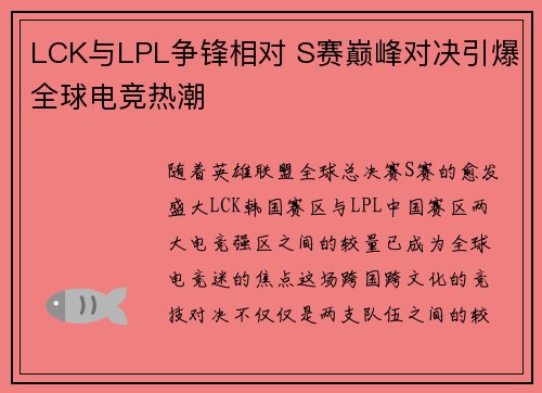 LCK与LPL争锋相对 S赛巅峰对决引爆全球电竞热潮