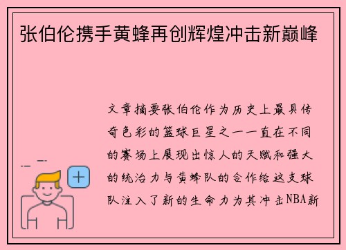 张伯伦携手黄蜂再创辉煌冲击新巅峰