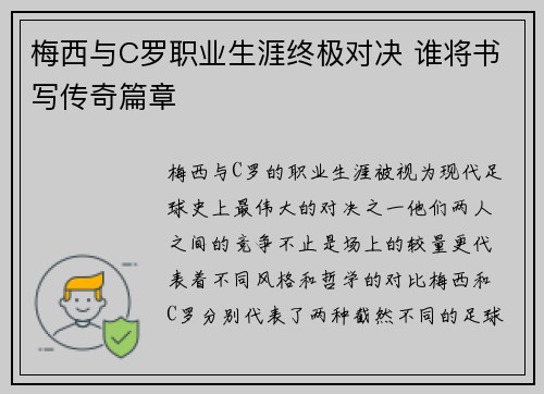 梅西与C罗职业生涯终极对决 谁将书写传奇篇章