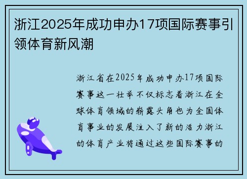 浙江2025年成功申办17项国际赛事引领体育新风潮