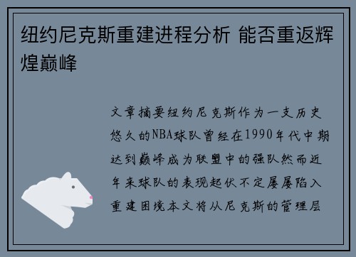 纽约尼克斯重建进程分析 能否重返辉煌巅峰