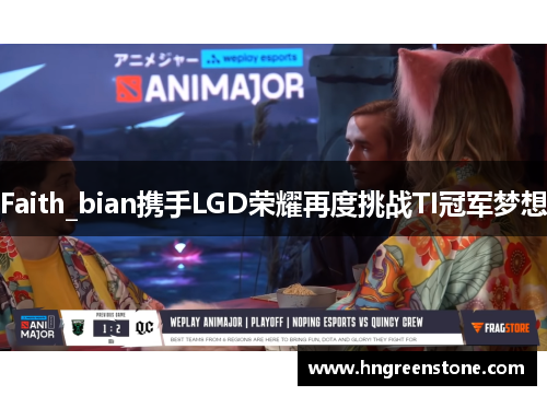 Faith_bian携手LGD荣耀再度挑战TI冠军梦想