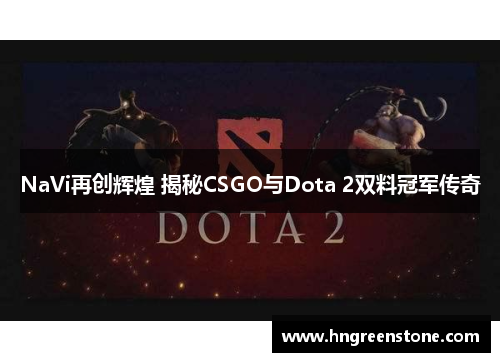 NaVi再创辉煌 揭秘CSGO与Dota 2双料冠军传奇