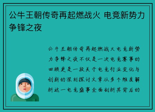 公牛王朝传奇再起燃战火 电竞新势力争锋之夜