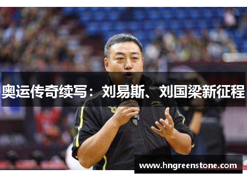 奥运传奇续写：刘易斯、刘国梁新征程