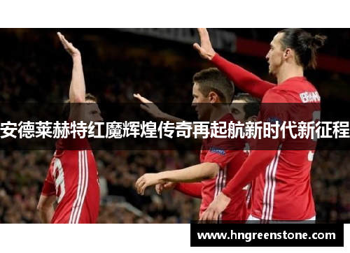 安德莱赫特红魔辉煌传奇再起航新时代新征程