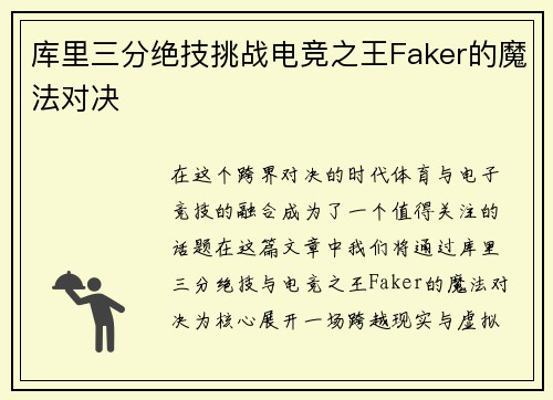 库里三分绝技挑战电竞之王Faker的魔法对决