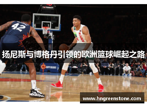 扬尼斯与博格丹引领的欧洲篮球崛起之路