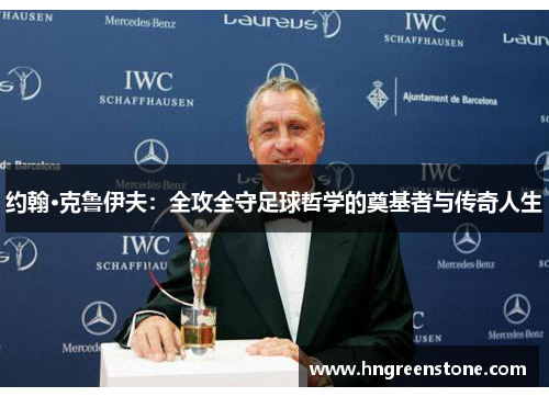 约翰·克鲁伊夫：全攻全守足球哲学的奠基者与传奇人生
