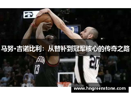 马努·吉诺比利：从替补到冠军核心的传奇之路