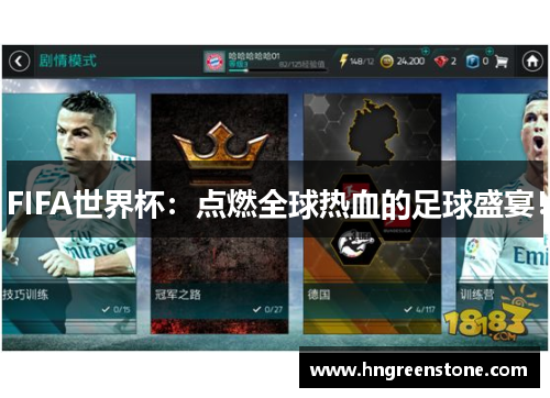 FIFA世界杯：点燃全球热血的足球盛宴！