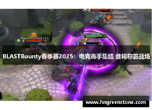 BLASTBounty春季赛2025：电竞高手集结 谁将称霸战场