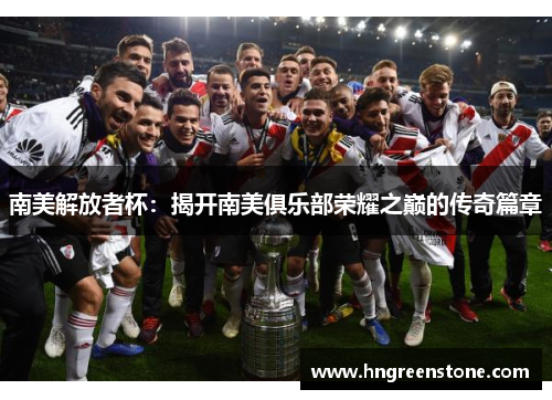 南美解放者杯：揭开南美俱乐部荣耀之巅的传奇篇章