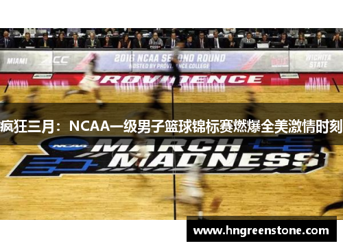 疯狂三月：NCAA一级男子篮球锦标赛燃爆全美激情时刻
