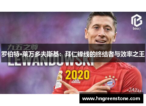 罗伯特·莱万多夫斯基：拜仁锋线的终结者与效率之王