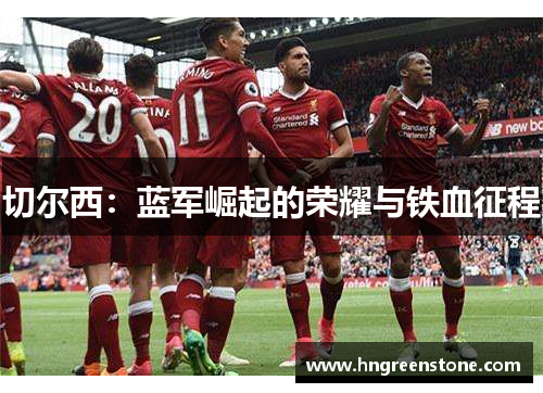 切尔西：蓝军崛起的荣耀与铁血征程