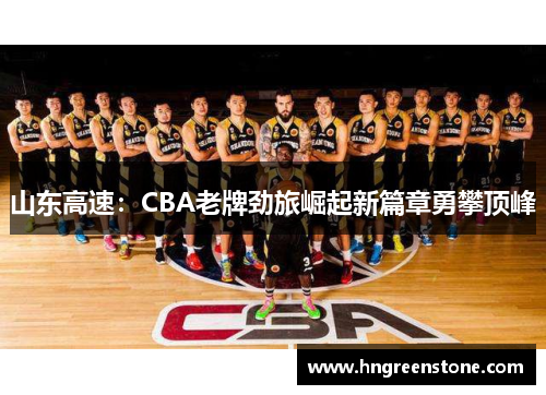 山东高速：CBA老牌劲旅崛起新篇章勇攀顶峰