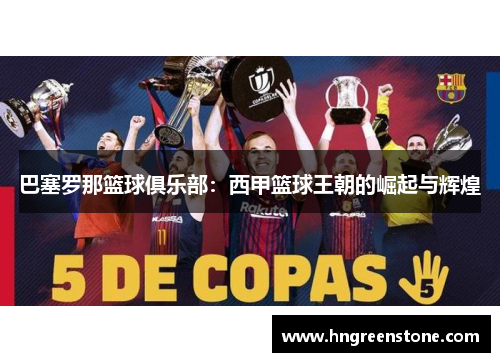 巴塞罗那篮球俱乐部：西甲篮球王朝的崛起与辉煌