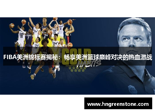 FIBA美洲锦标赛揭秘：畅享美洲篮球巅峰对决的热血激战
