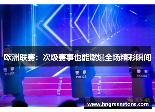 欧洲联赛：次级赛事也能燃爆全场精彩瞬间